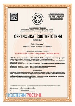Сертификат СТО 03.080.02033720.1-2020 (Образец) Курагино Сертификат СТО 03.080.02033720.1-2020